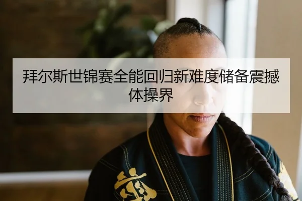 bai-er-si-shi-jin-sai-quan-neng-hui-gui-xin-nan-du-chu-bei-zhen-han-ti-cao-jie-2-180.jpg