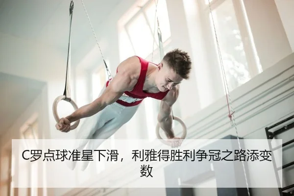 C罗点球准星下滑，利雅得胜利争冠之路添变数
